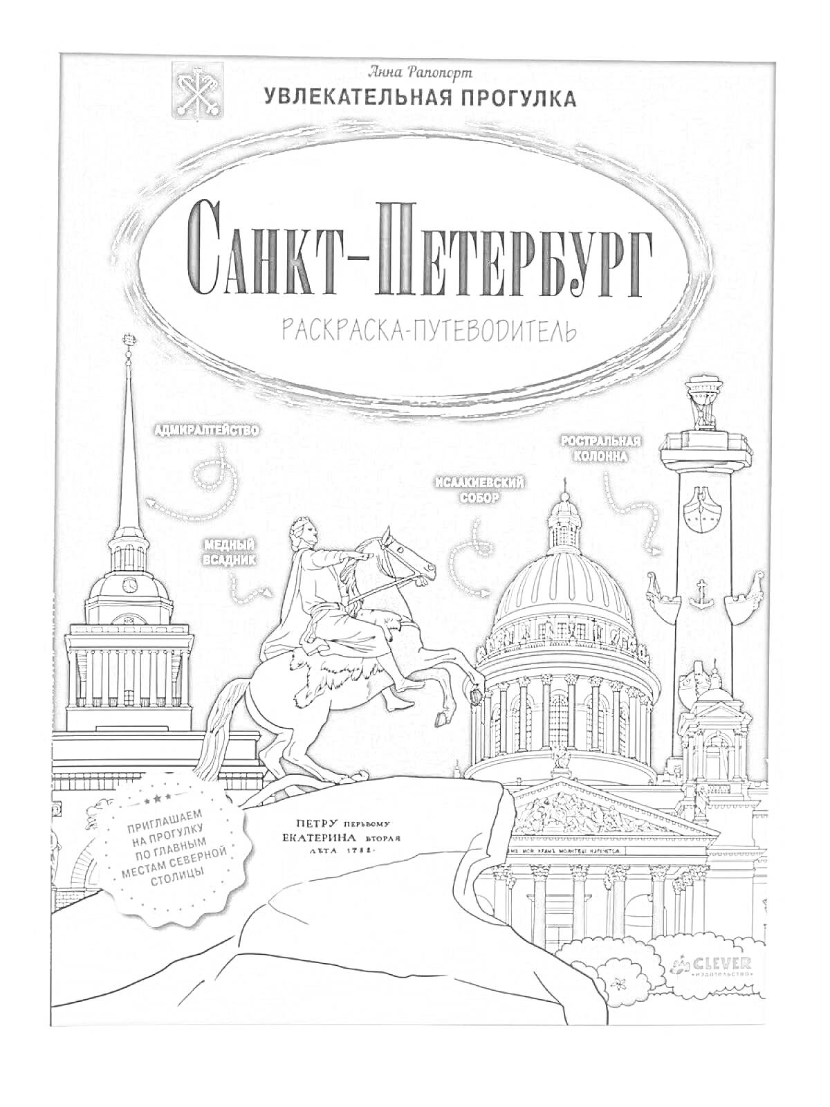 На раскраске изображено: Санкт-Петербург, Адмиралтейство, Медный всадник, Казанский собор, Ростральная колонна, Исаакиевский собор