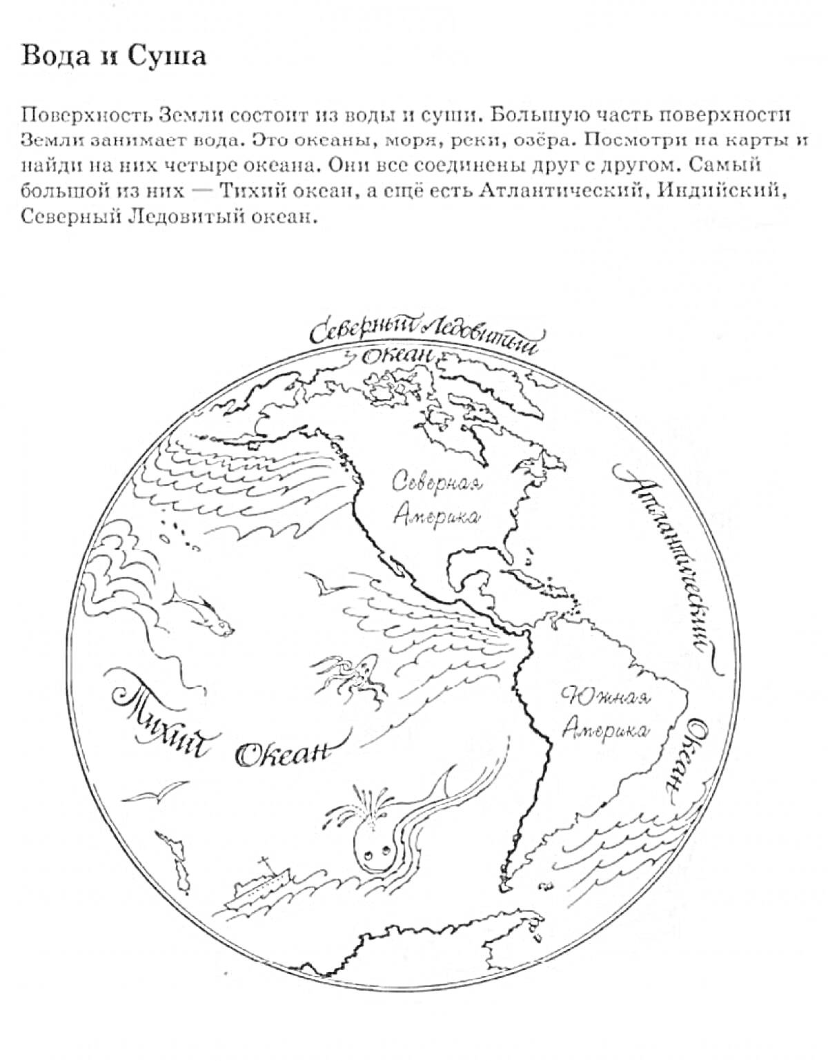 Земной шар с океанами и континентами (Атлантический океан, Северный Ледовитый океан, Тихий океан, Индийский океан, Северная Америка, Южная Америка, Евразия, Африка)
