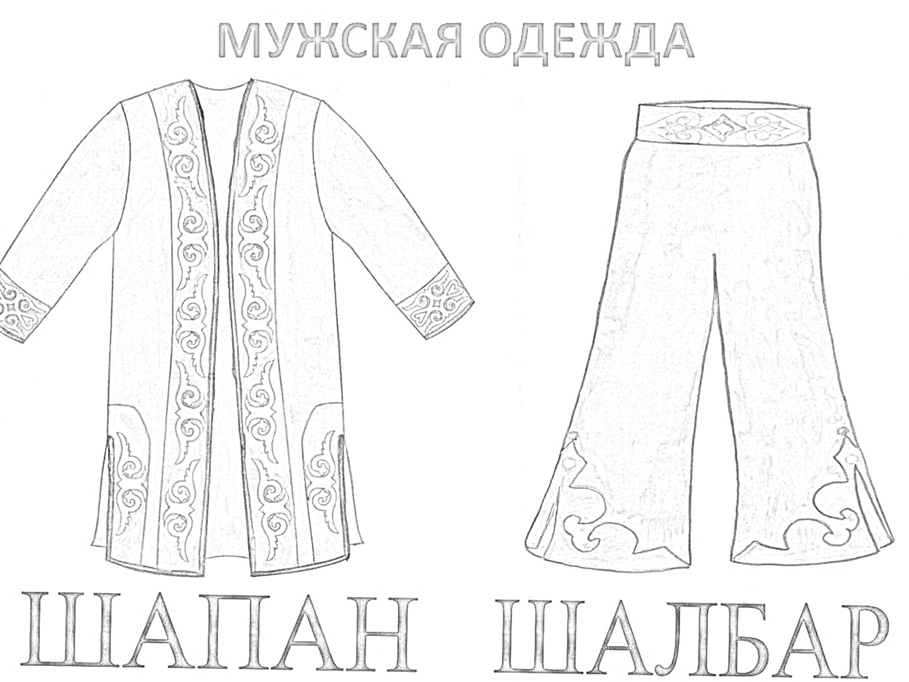 На раскраске изображено: Мужская одежда, Традиционная одежда, Одежда для детей