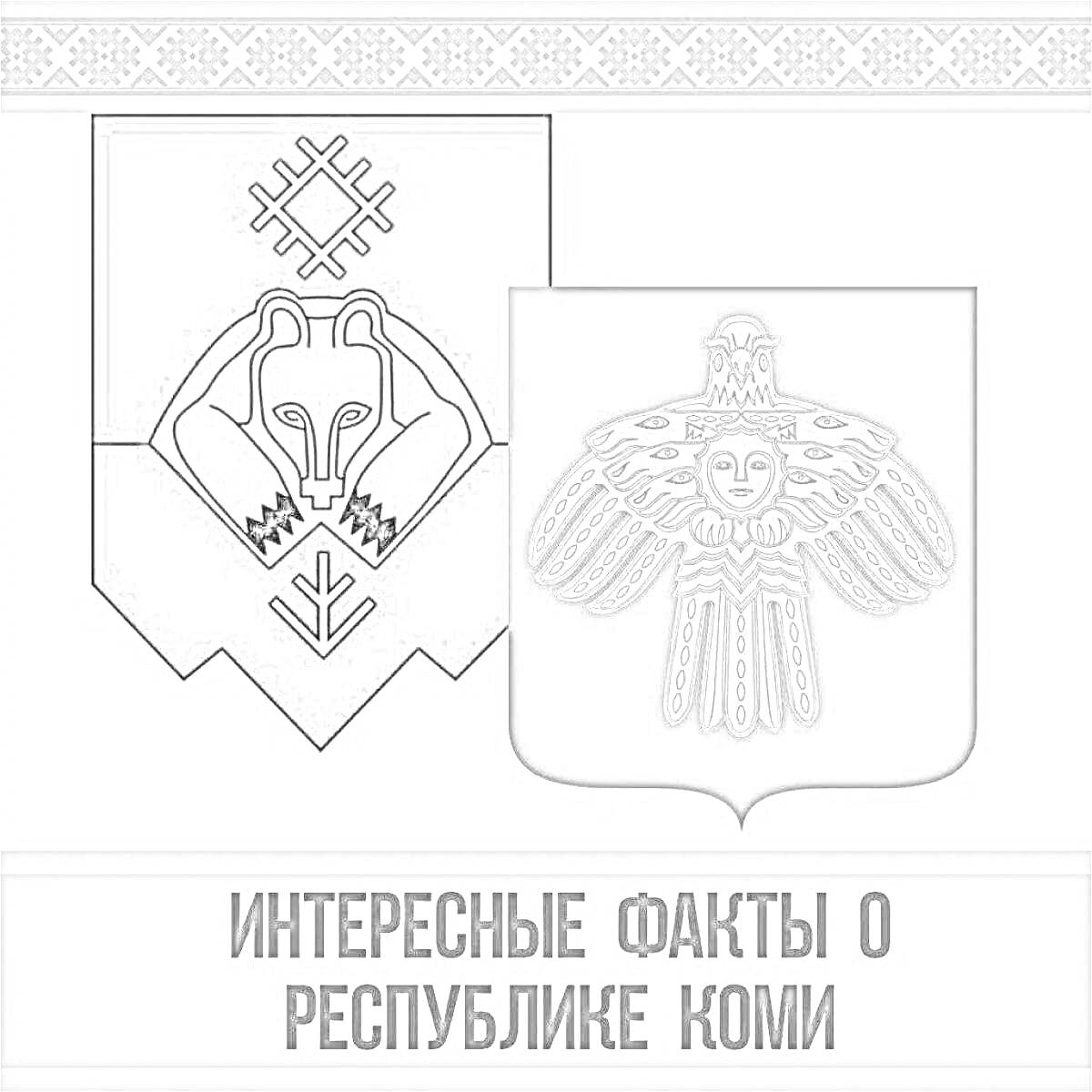 Раскраска Гербы Республики Коми - медведь с орнаментом и сокол с фигурой лица