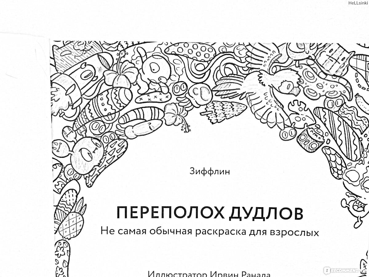 На раскраске изображено: Дудлы, Истребитель, Грибы, Деревья, Листья, Часы, Робот, Абстрактные формы