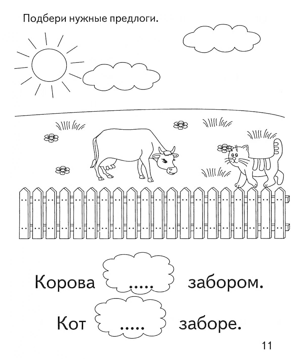 На раскраске изображено: Корова, Кот, Забор, Солнце, Облака, Трава, Цветы, Предлоги