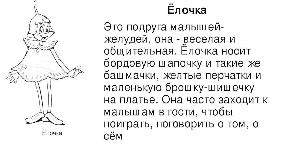 Ёлочка: подруга малыша-желудя в бордовой шапочке и башмачках с желтыми перчатками и брошкой-шишечкой