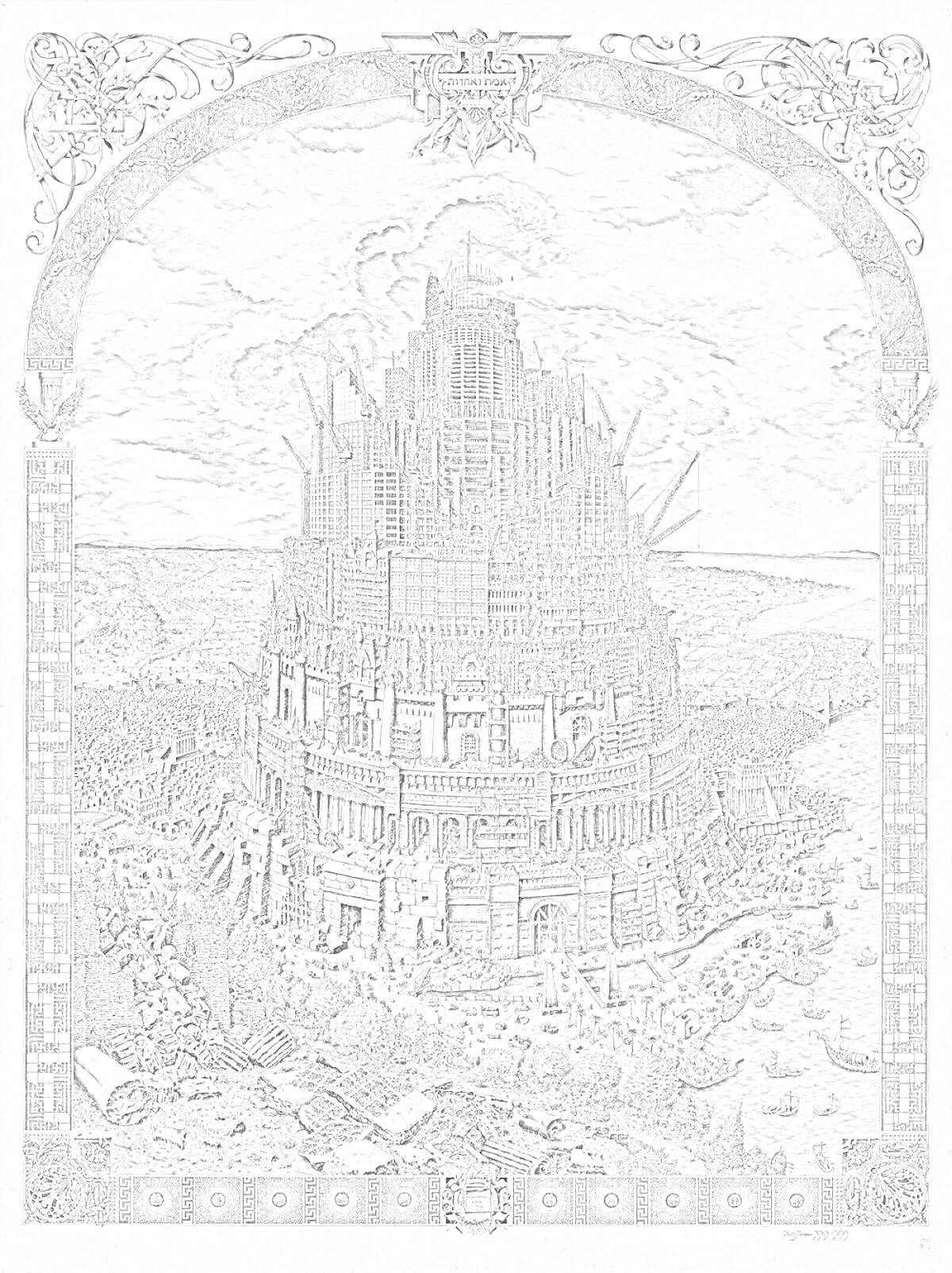 Раскраска Вавилонская башня, старинная постройка с множеством архитектурных элементов и лесов, окрестности с людьми и строительными материалами, декоративная рамка