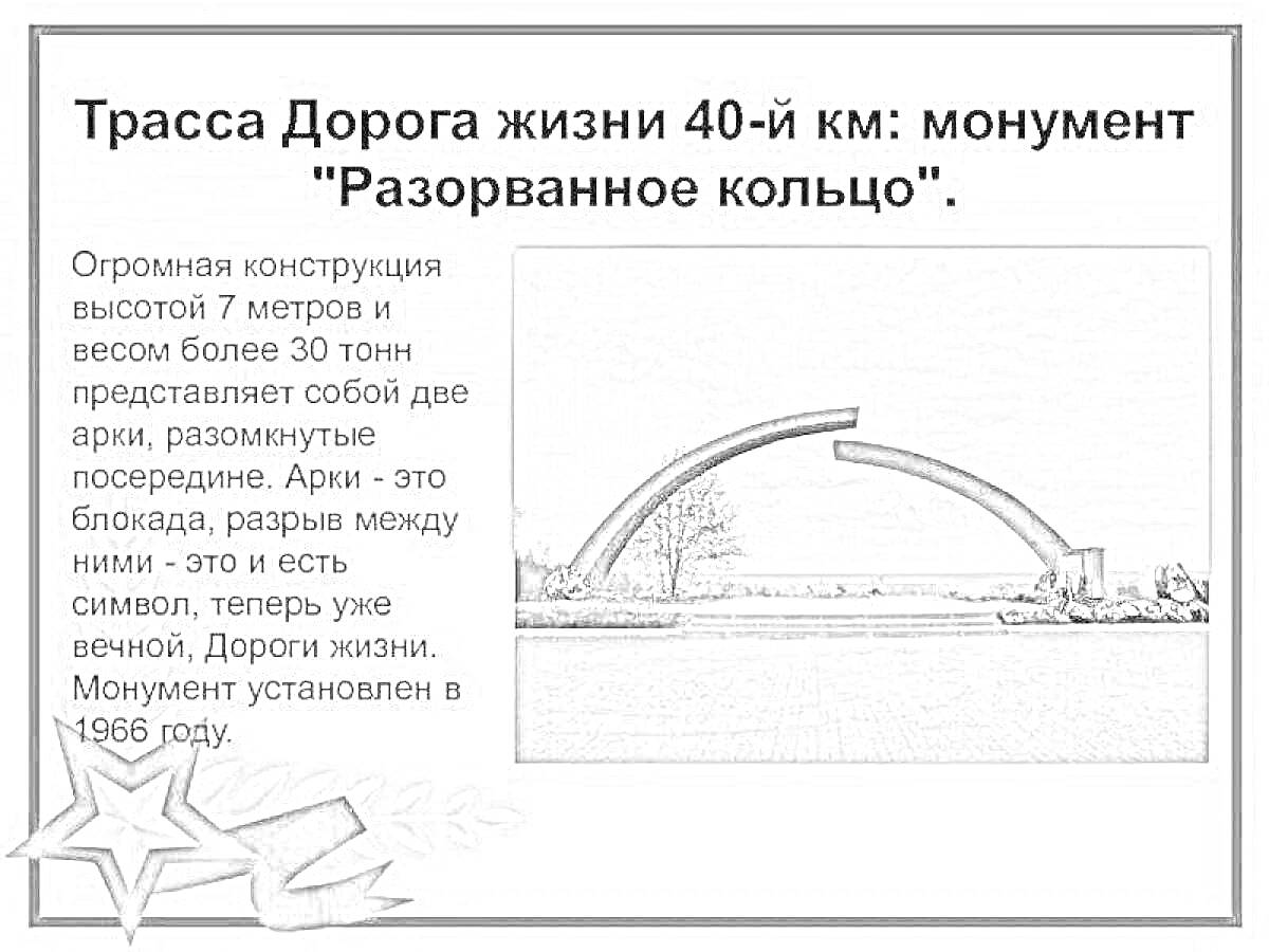 На раскраске изображено: Монумент, Разорванное кольцо, Дорога жизни, Арка, Блокада, Архитектура, История, Воспоминания, Великая Отечественная война