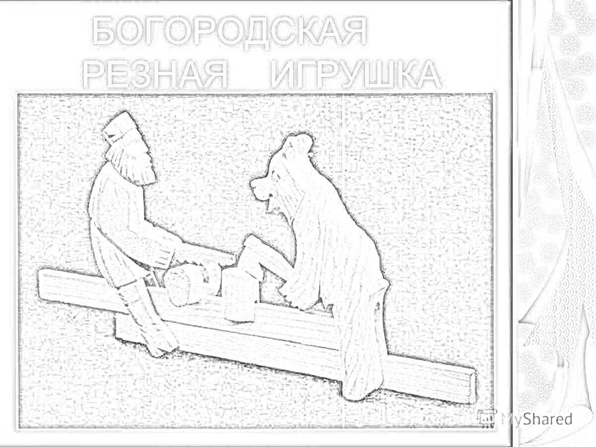 Богородская резная игрушка: человек и медведь за работой на дереве