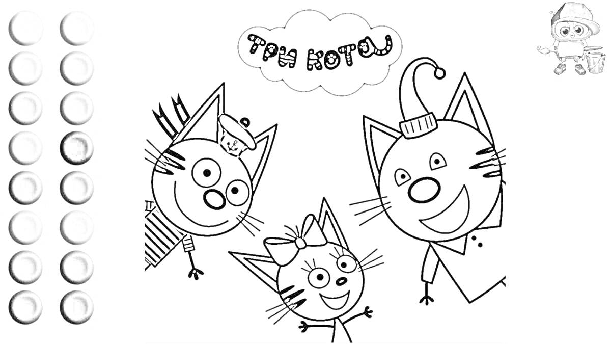 На раскраске изображено: Три кота, Из мультфильмов, Краски, Палитра, Кот
