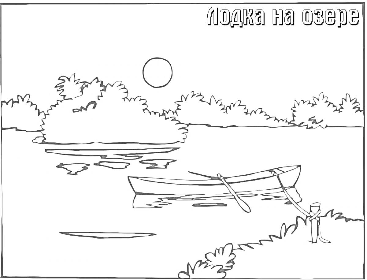 На раскраске изображено: Лодка, Озеро, Заросли, Растительность, Солнце, Человек, Берег