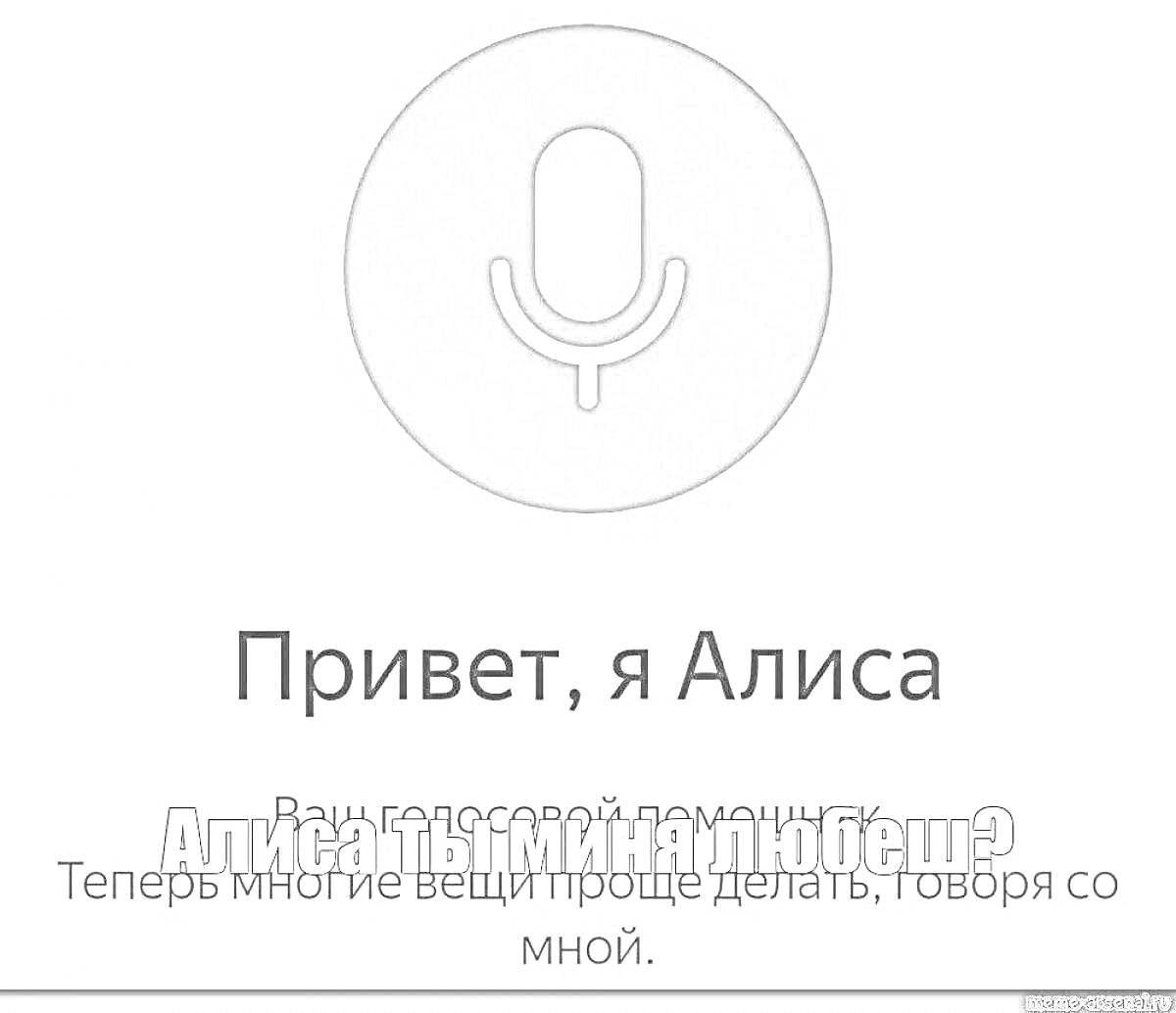 На раскраске изображено: Алиса, Голосовой помощник, Привет, Микрофон, Текст