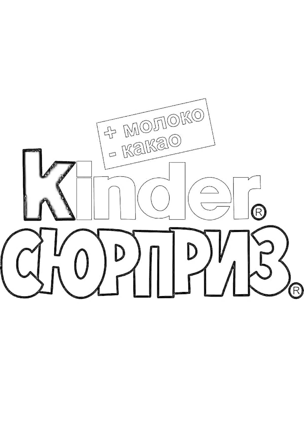 Раскраска Kinder Сюрприз с надписью 