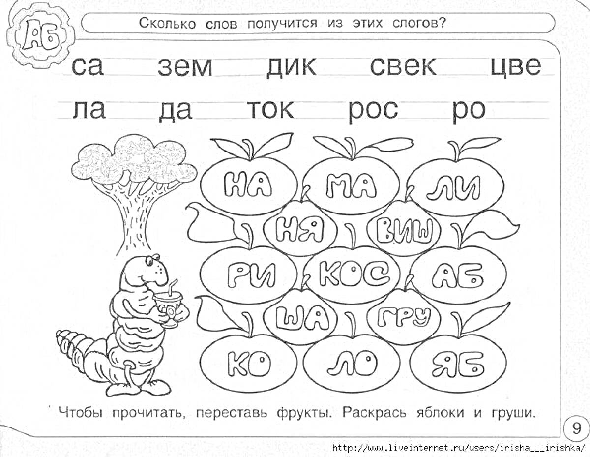 Раскраска задания со слогами, яблоки, груша, червячок, дерево, раскраска для 1 класса