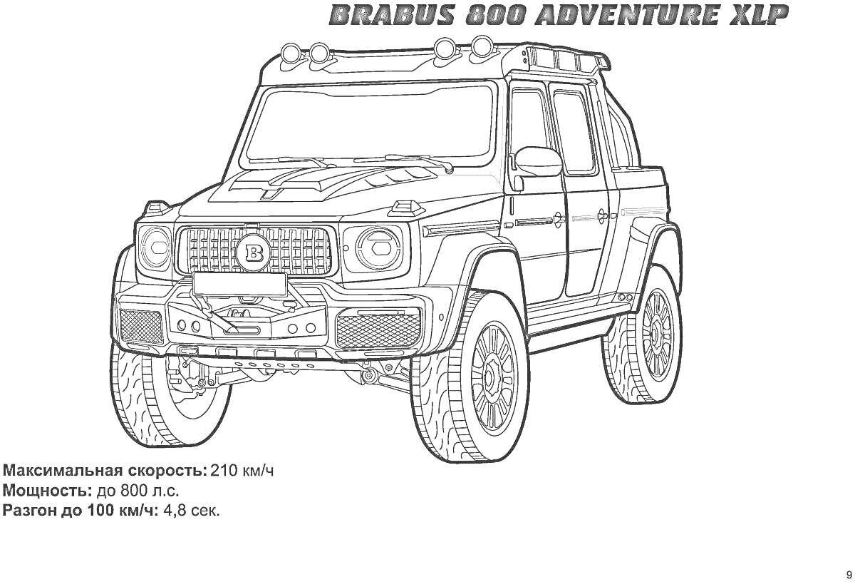 Раскраска BRABUS 800 ADVENTURE XLP, внедорожник с прожекторами на крыше, большими шинами, широкими крыльями, боковыми зеркалами, передним бампером с защитой, логотипом BRABUS на решетке радиатора, информацией о максимальной скорости, мощности и ускорении до 100 км/