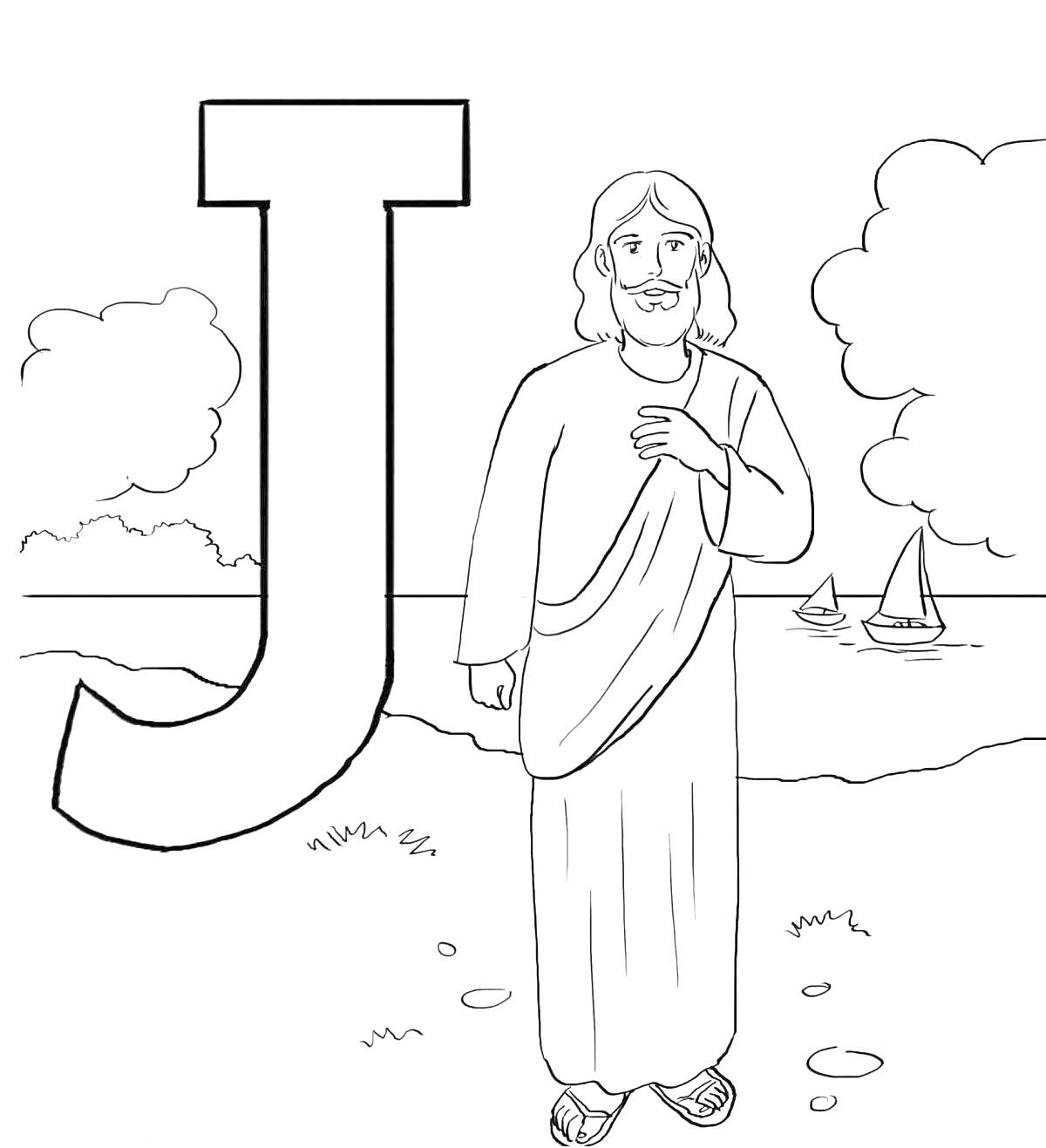На раскраске изображено: Иисус, Буква j, Парусники, Облака, Вода, Религия, Христианство, Природа, Берег