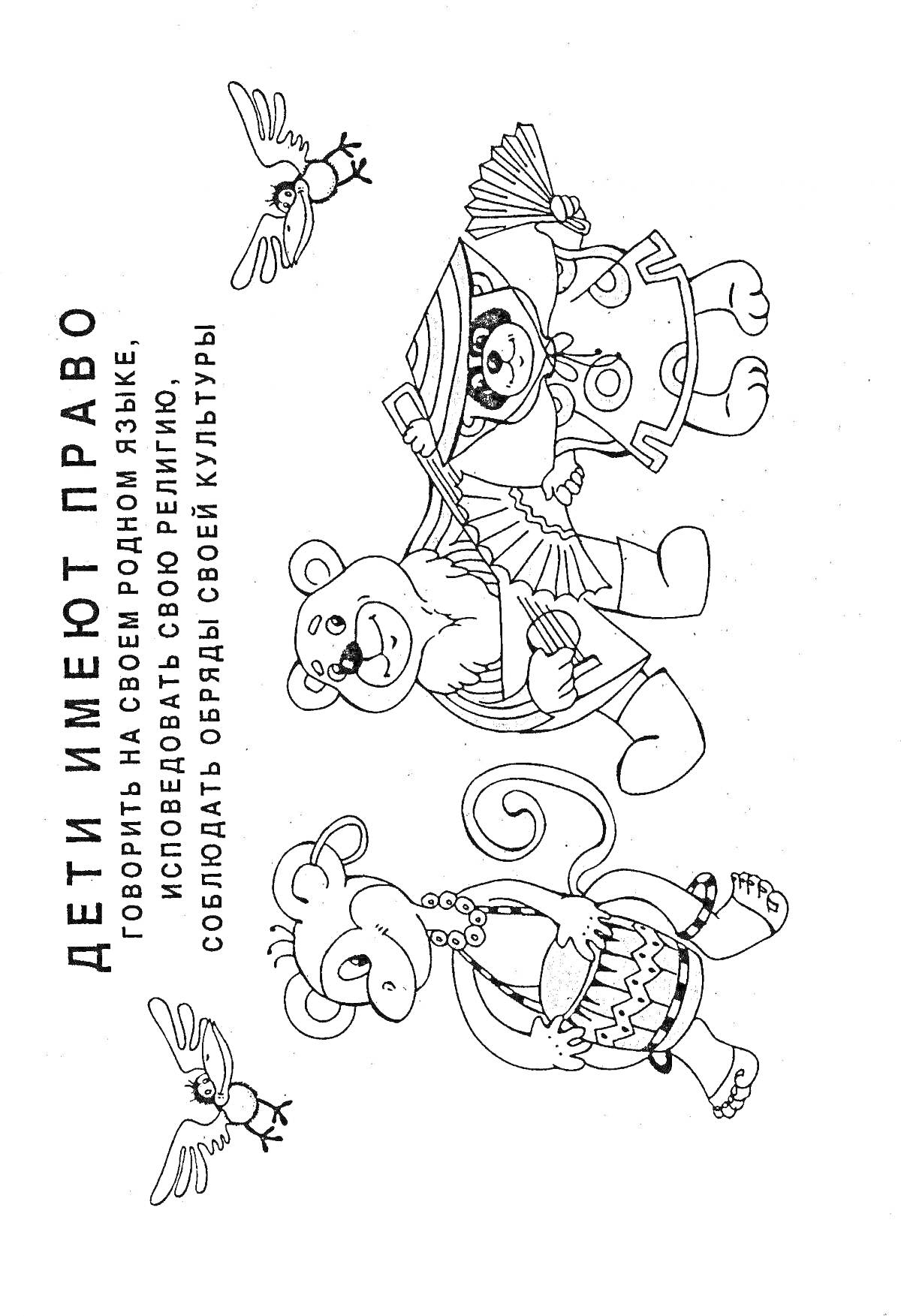 На раскраске изображено: Права детей, Национальные костюмы, Культура, Музыка