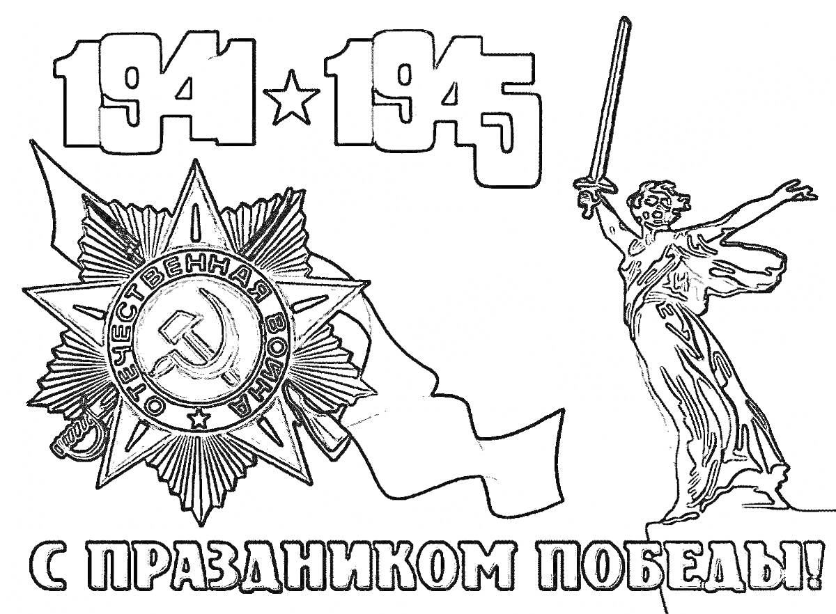 Раскраска Даты 1941-1945, орден Великой Отечественной войны, флаг, памятник 