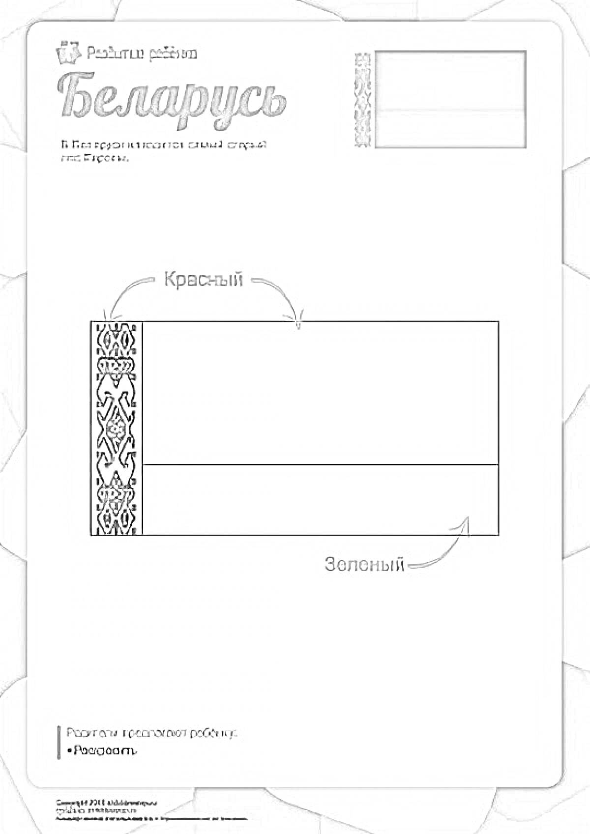 Раскраска Раскраска флага Республики Беларусь с указанием цветов красный и зеленый, а также национального орнамента