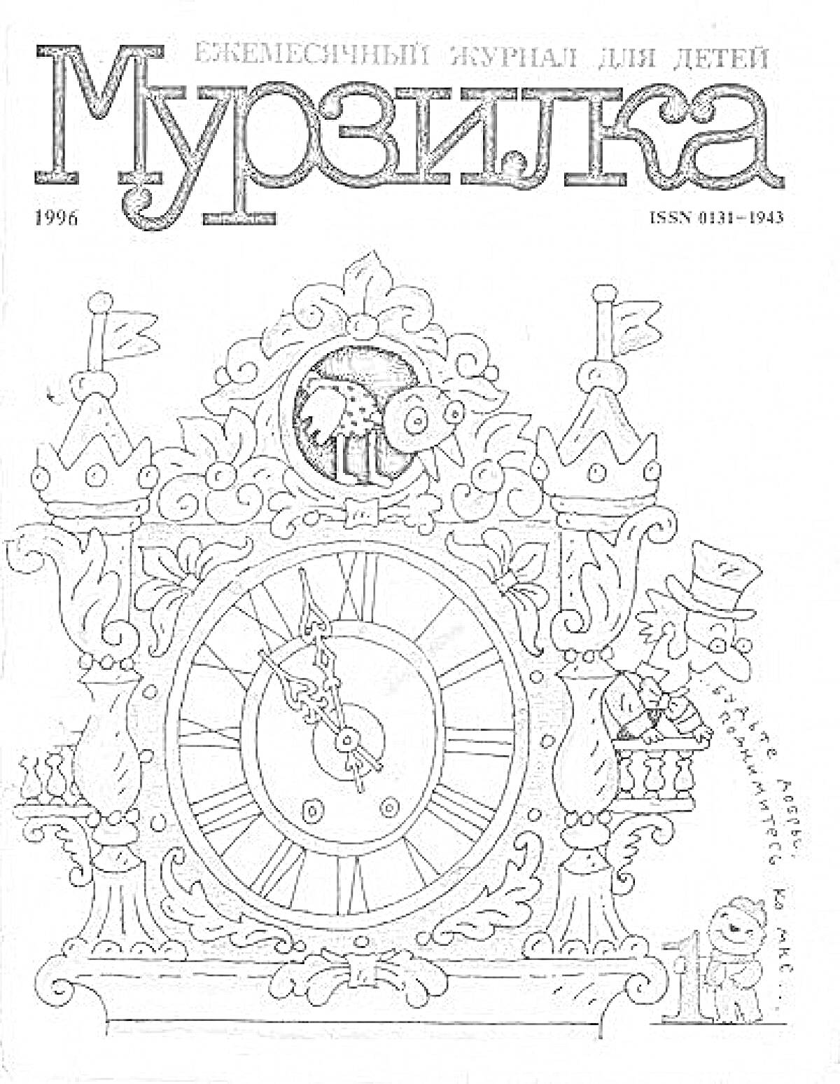 Раскраска Курантные часы с петухом и персонажами из журнала