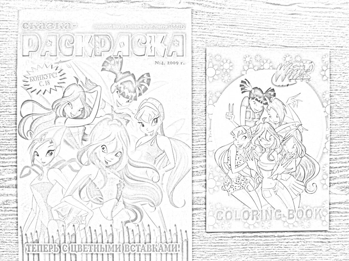 Раскраска Раскраска и Coloring Book с персонажами Винкс, цветочными элементами и звездочками.