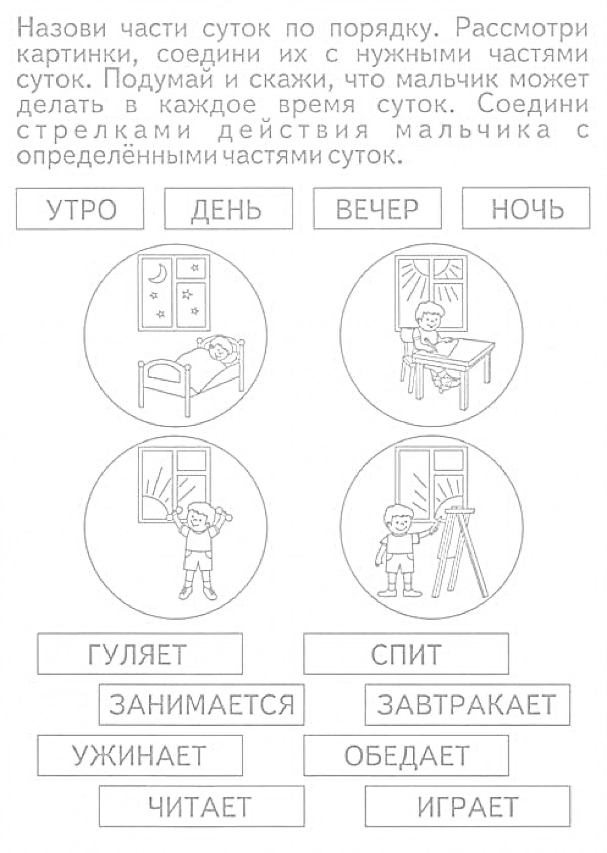 На раскраске изображено: Части суток, Утро, День, Вечер, Ночь, Мальчик, Читает, Спит, Играет, Дошкольники, Обучение