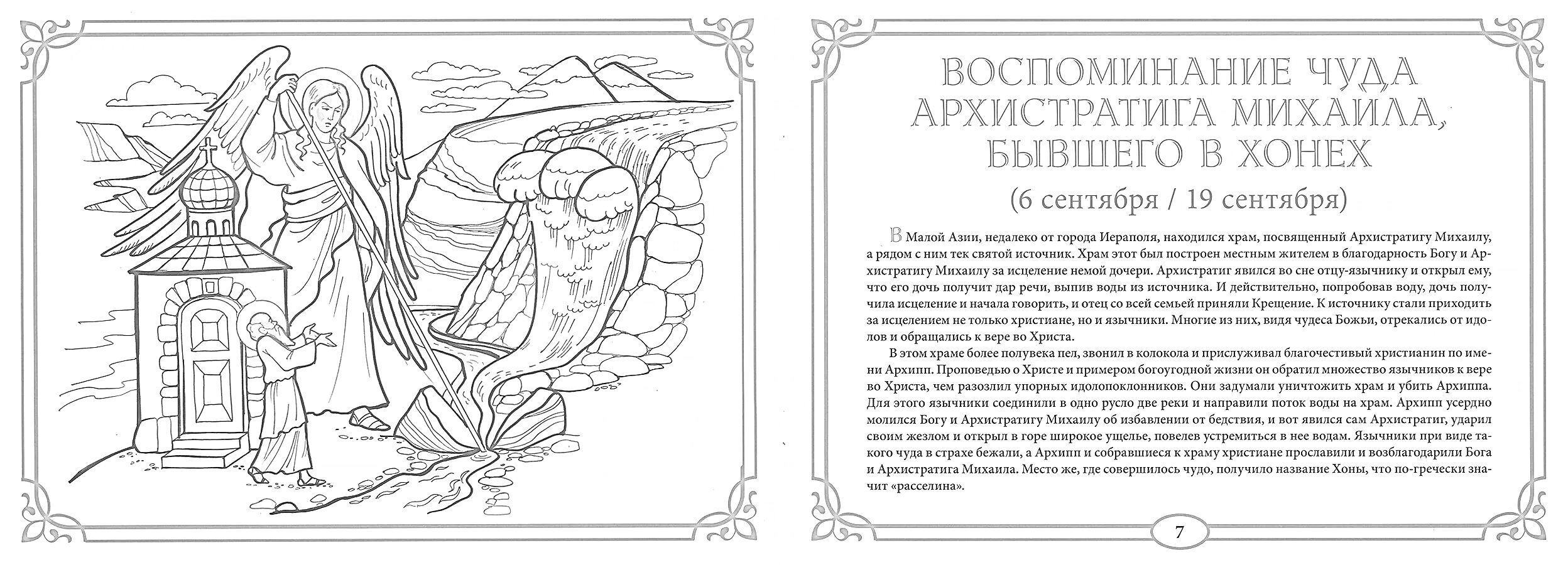 На раскраске изображено: Православие, Зима, Храм, Молитва, Ангел