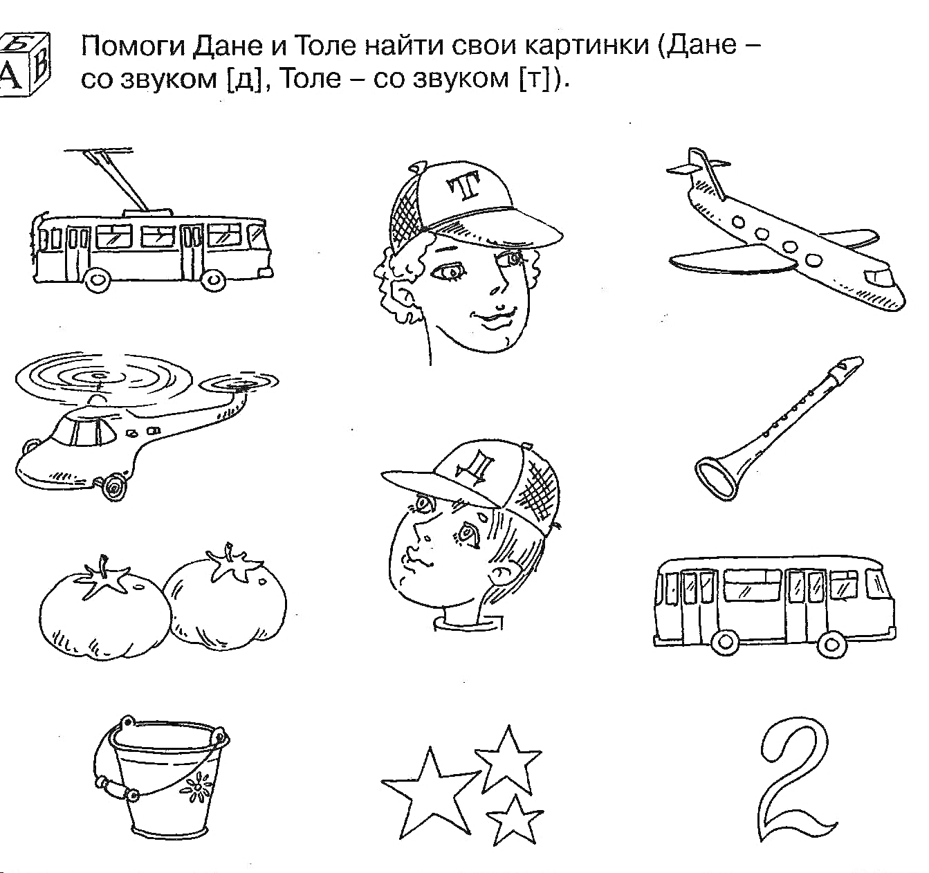 Раскраска Раскраска с дифференциацией звуков [д] и [т]. Элементы на изображении: троллейбус, девочка в кепке, самолет, вертолет, мальчик в кепке, труба, помидоры, автобус, ведро, две звезды, цифра два.