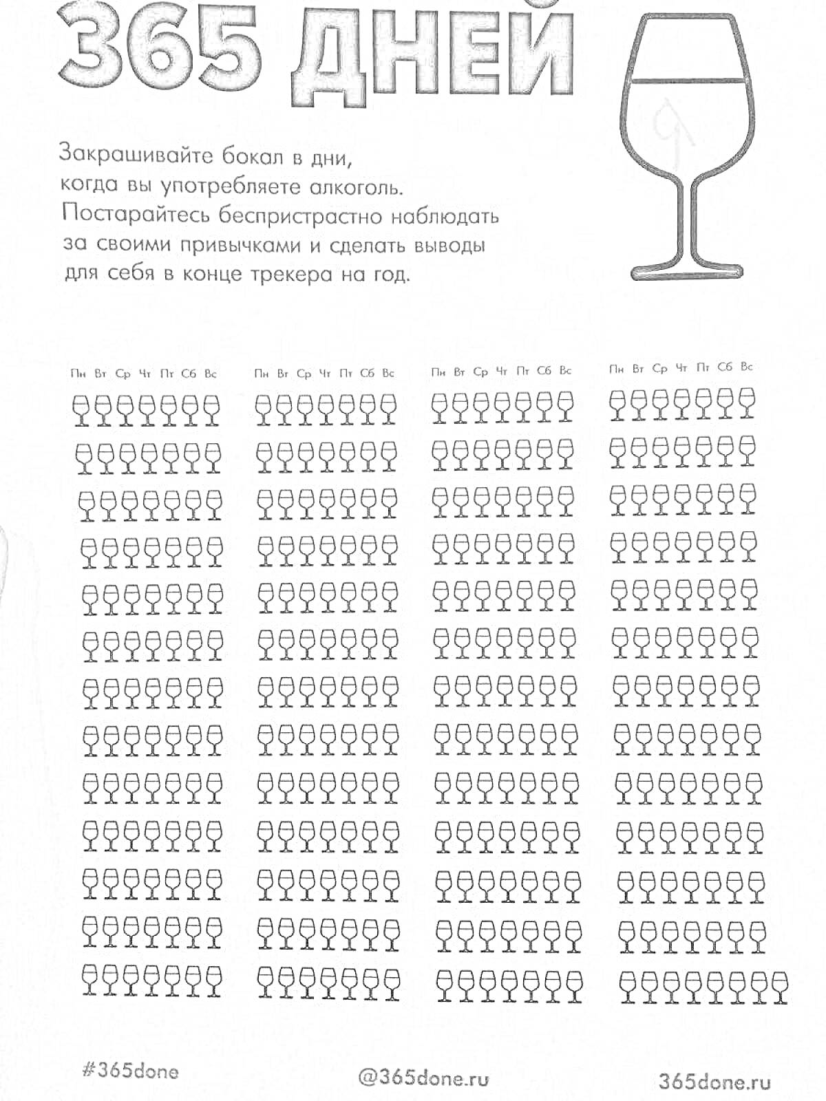 На раскраске изображено: Дни, Алкоголь, Наблюдение, Трекер, Год, Календарь