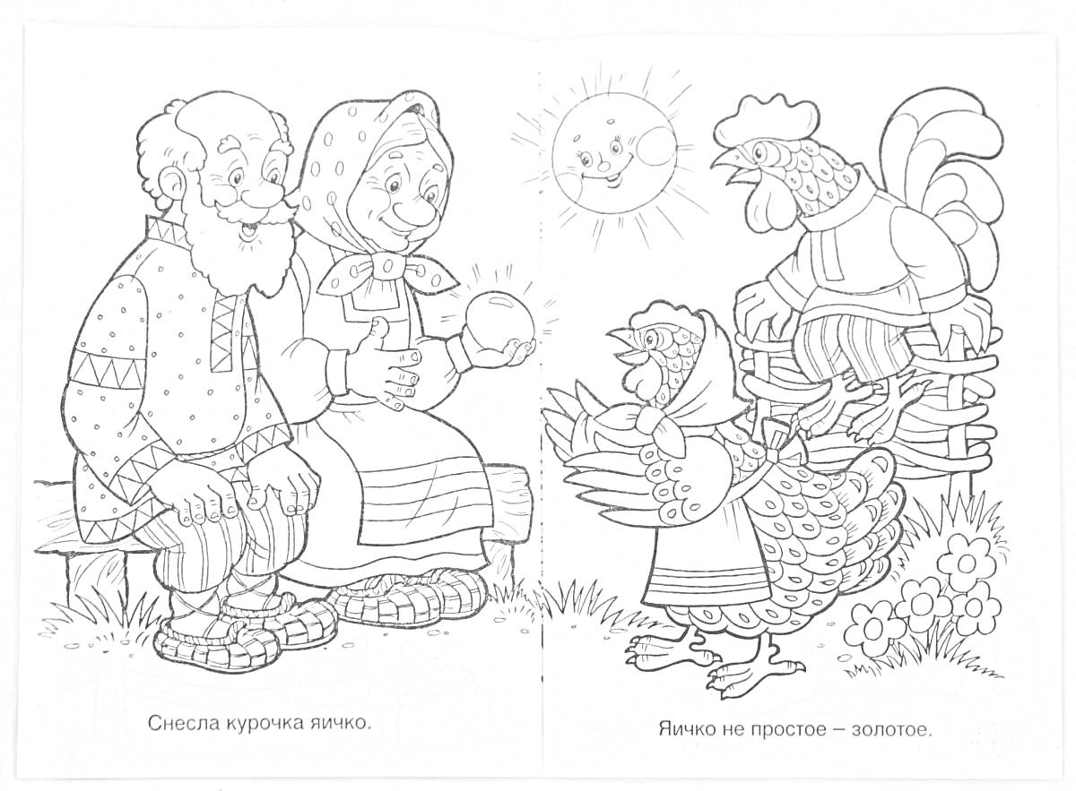 На раскраске изображено: Курочка Ряба, Дед, Баба, Золотое яйцо, Петух, Солнце, Цветы