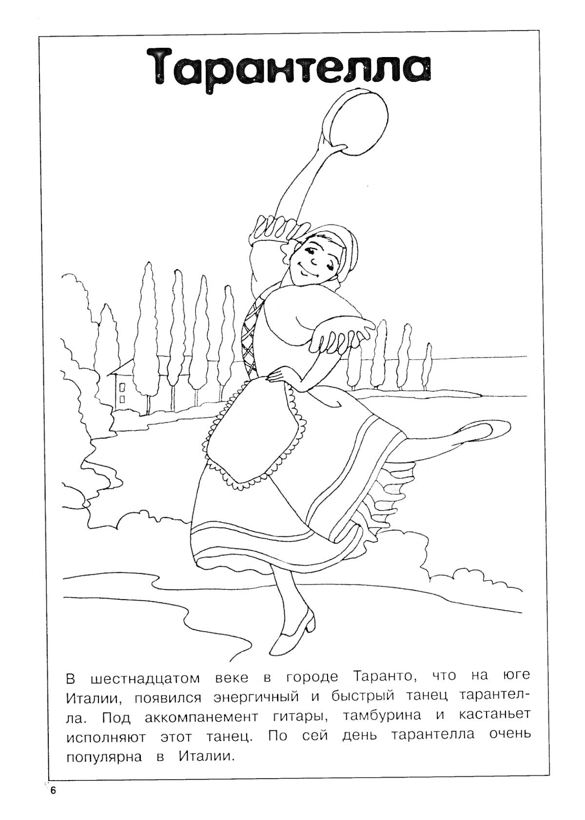 Раскраска Тарантелла, танцующая девушка с тамбурином, деревья на заднем плане