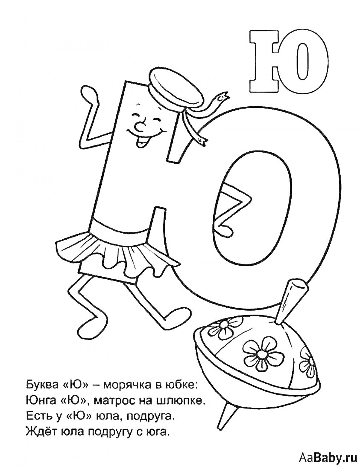 На раскраске изображено: Юла, Матрос, Русский алфавит, 1 класс, Обучение