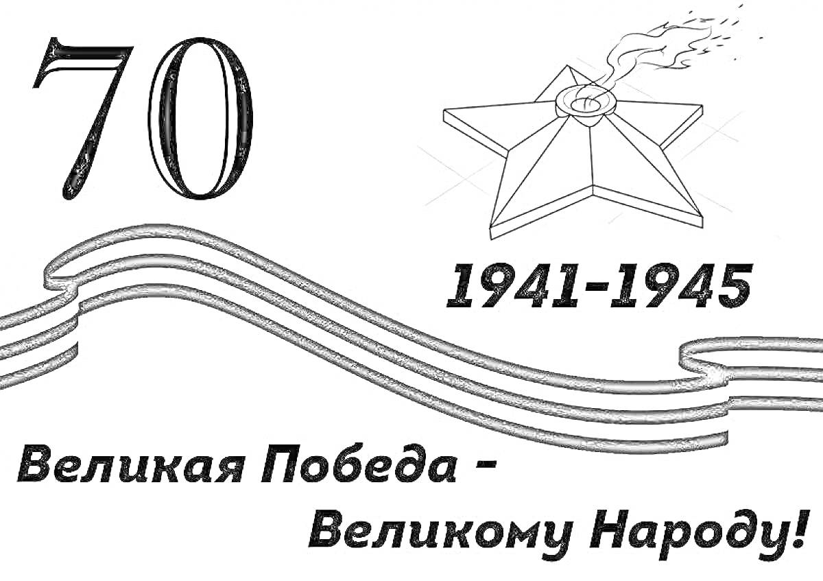 Шаблон с георгиевской лентой, звездой, числом 70, датами 1941-1945 и надписью 