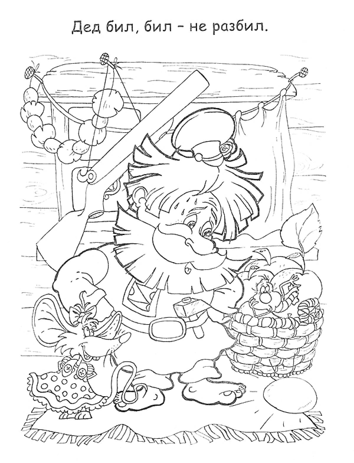 Раскраска Дед с корзиной яиц и мышка в интерьере избушки, надпись 