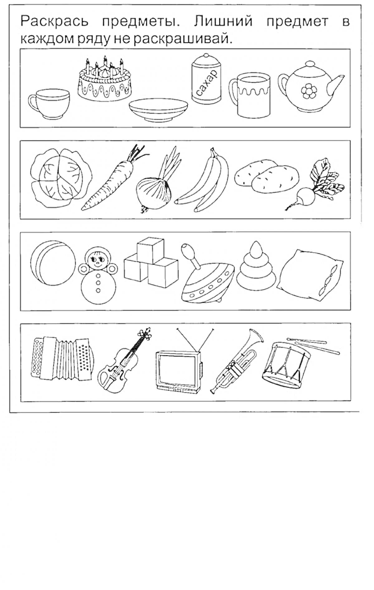 На раскраске изображено: Тарелка, Пирог, Торт, Конфеты, Коробка, Капуста, Морковь, Лук, Хлеб, Свекла, Кубики, Юла, Подушка, Аккордеон, Телевизор, Труба, Барабан