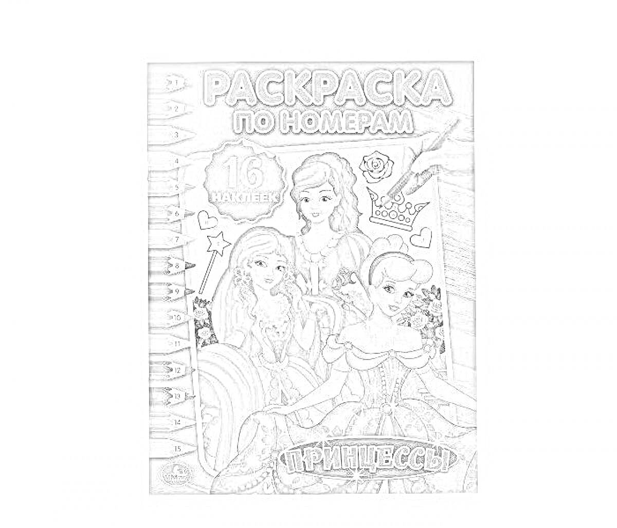 На раскраске изображено: Наклейки по номерам, 16 наклеек, Карандаши, Творчество