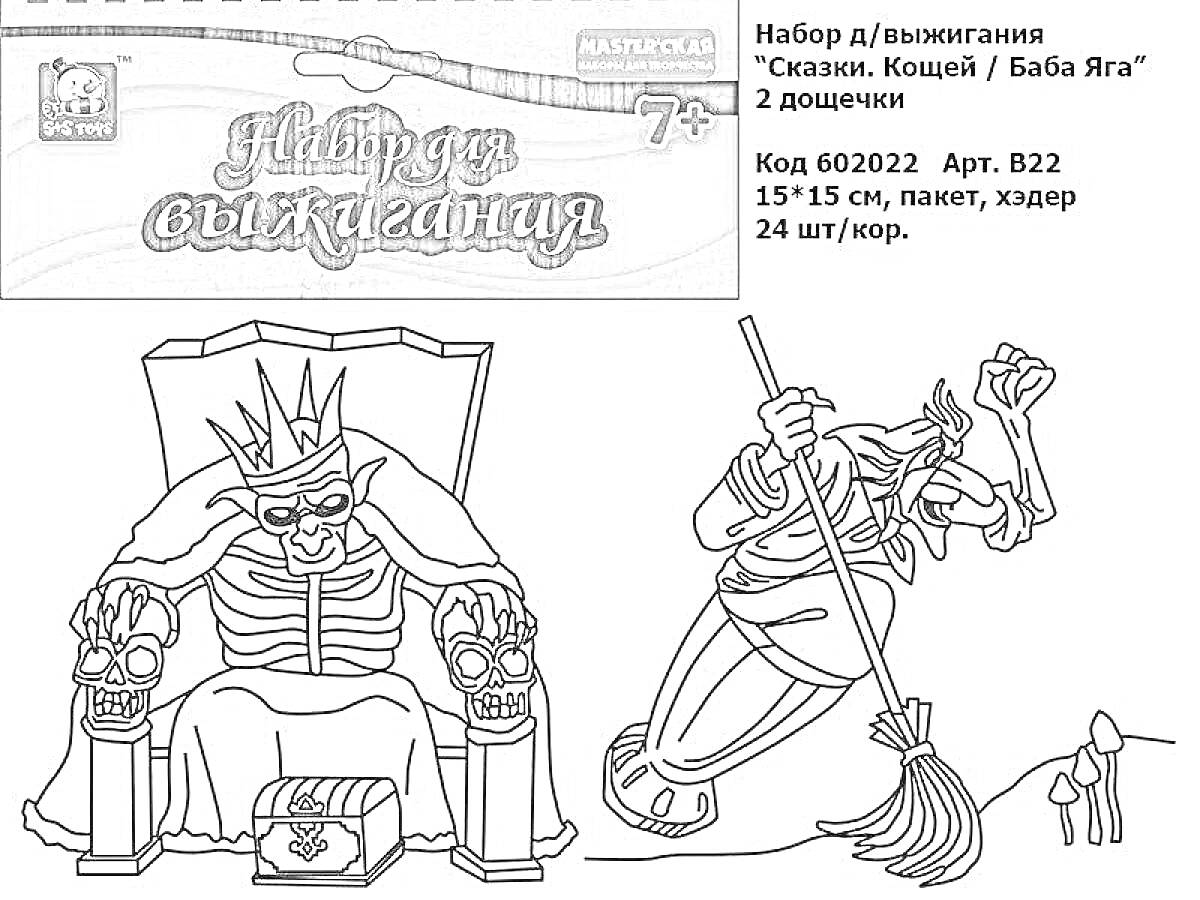 Раскраска Кощей сидит на троне с короной, держа череп в руках, рядом Баба Яга метет метлой