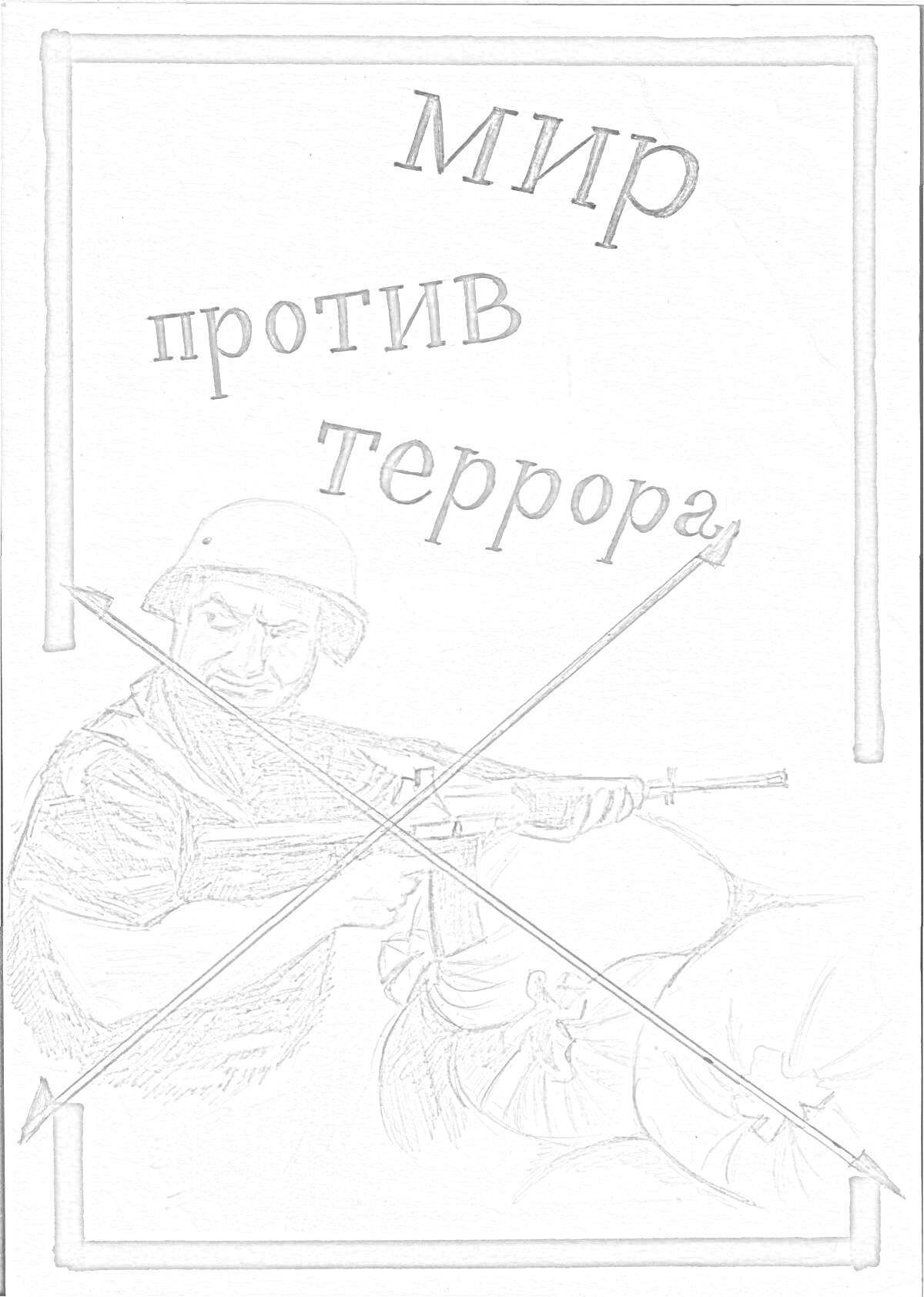 На раскраске изображено: Солдат, Автомат, Страх, Противостояние, Мир, Безопасность