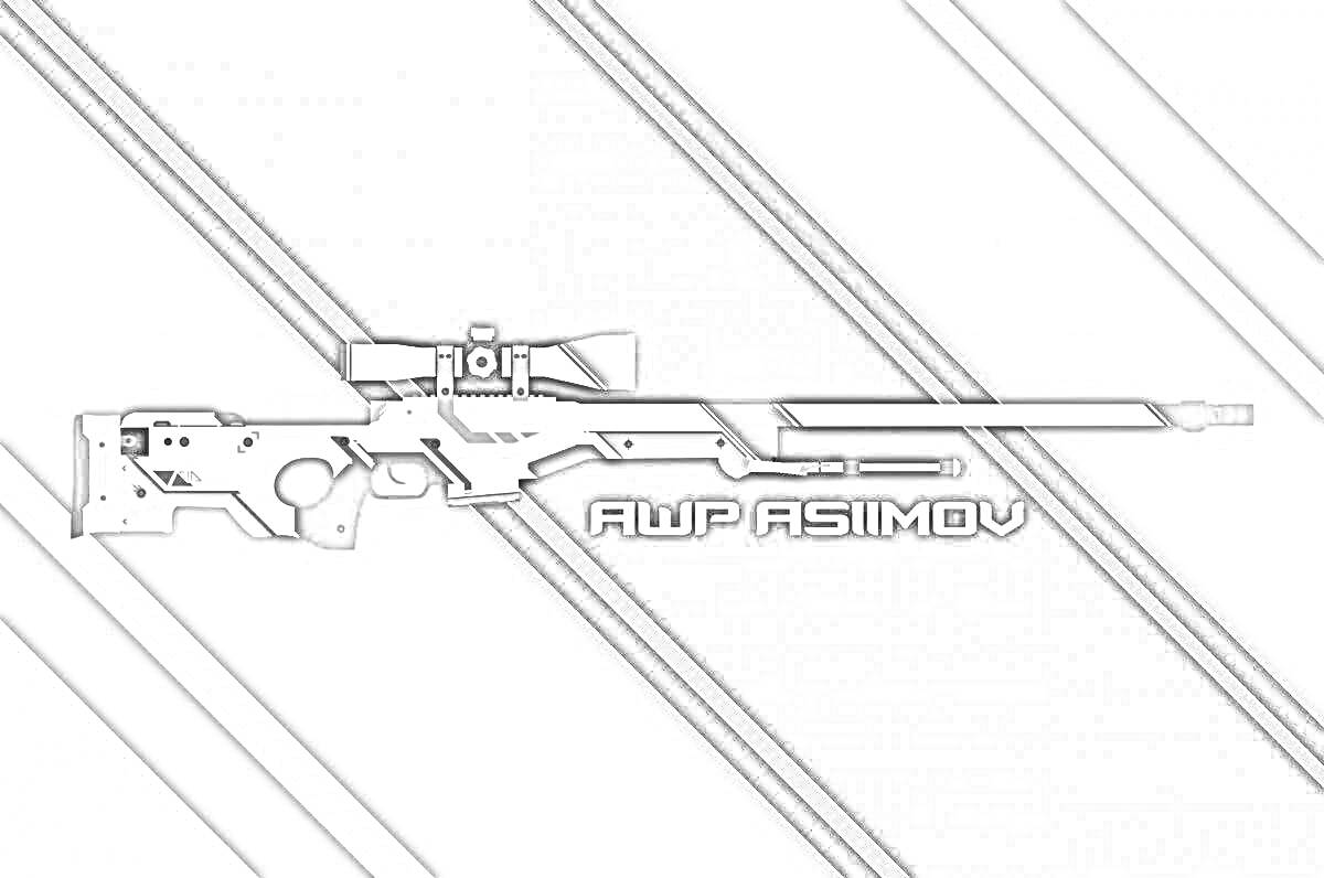 Раскраска Снайперская винтовка AWP с надписью ASIIMOV, черно-белый фон с диагональными полосами