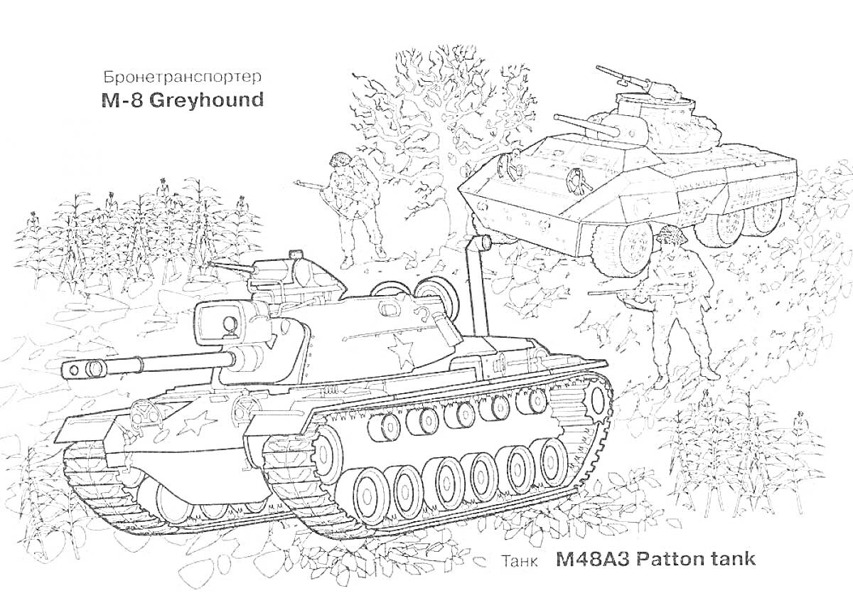 Раскраска Солдаты, М8 Greyhound, M48A3 Patton tank, лес