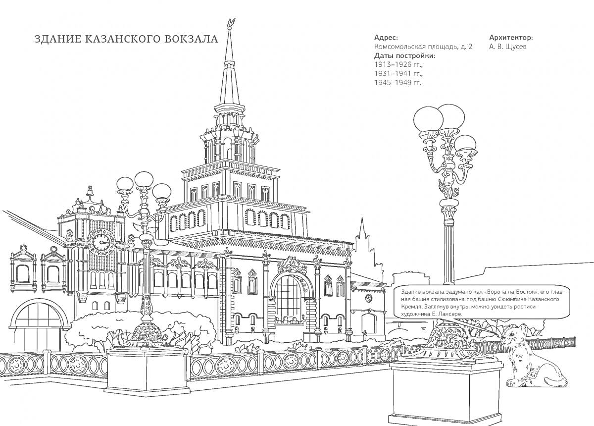 Раскраска Здание Казанского вокзала с фонарями, клумбами, архитектурными элементами и статуей собаки
