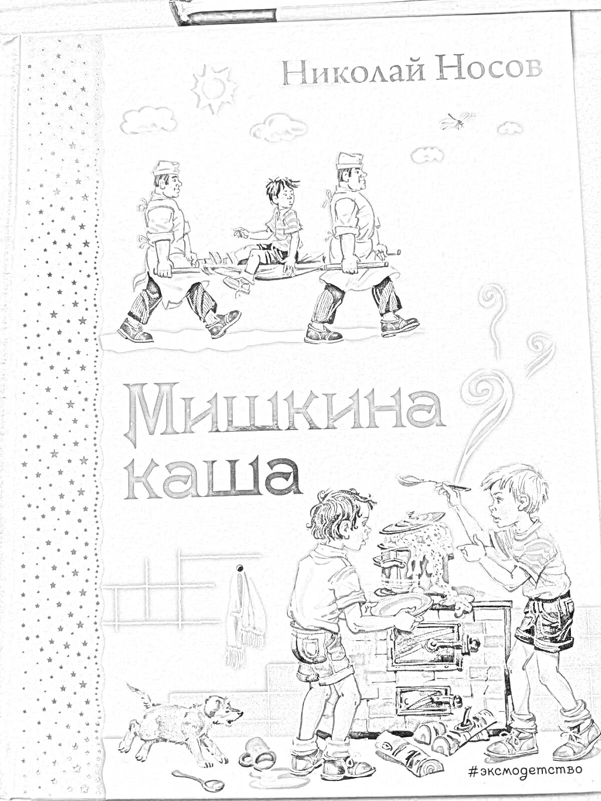 На раскраске изображено: Обложка книги, Мишкина каша, Николай Носов, Повара, Плита, Каша, Миска, Собака, Кухонные принадлежности