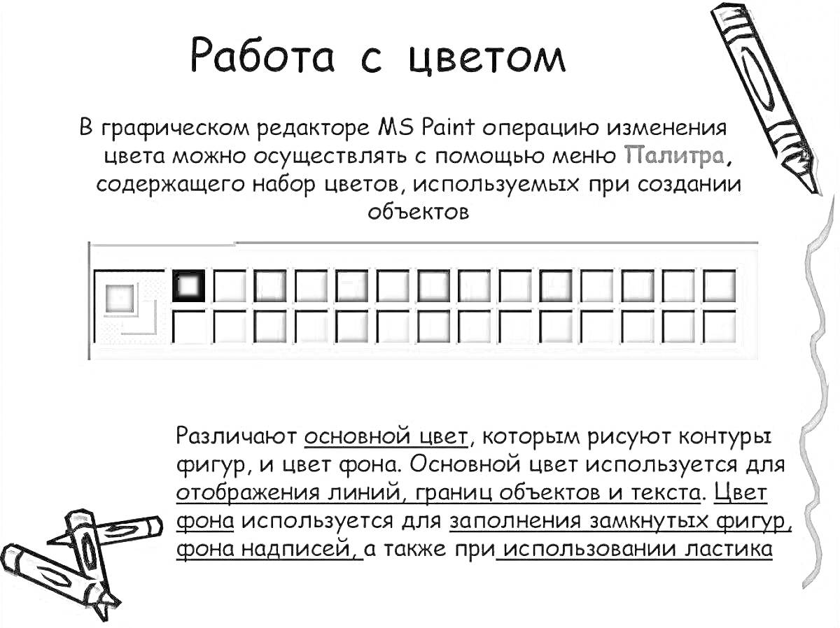 Раскраска Работа с цветом. Показаны инструменты MS Paint: палитра цветов и описание основных и фоновых цветов