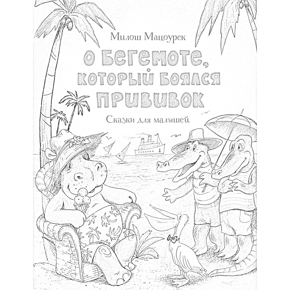 На раскраске изображено: Бегемот, Страх, Пляж, Пальмы, Корабль, Шляпа, Зонт, Крокодил