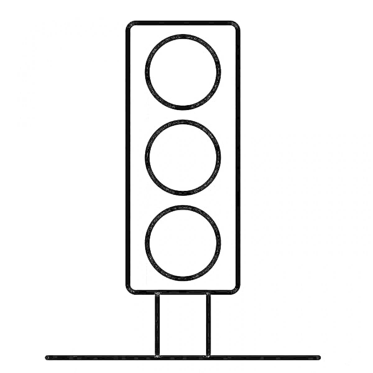 Раскраска Раскраска светофор с тремя круглыми сигналами и подставкой
