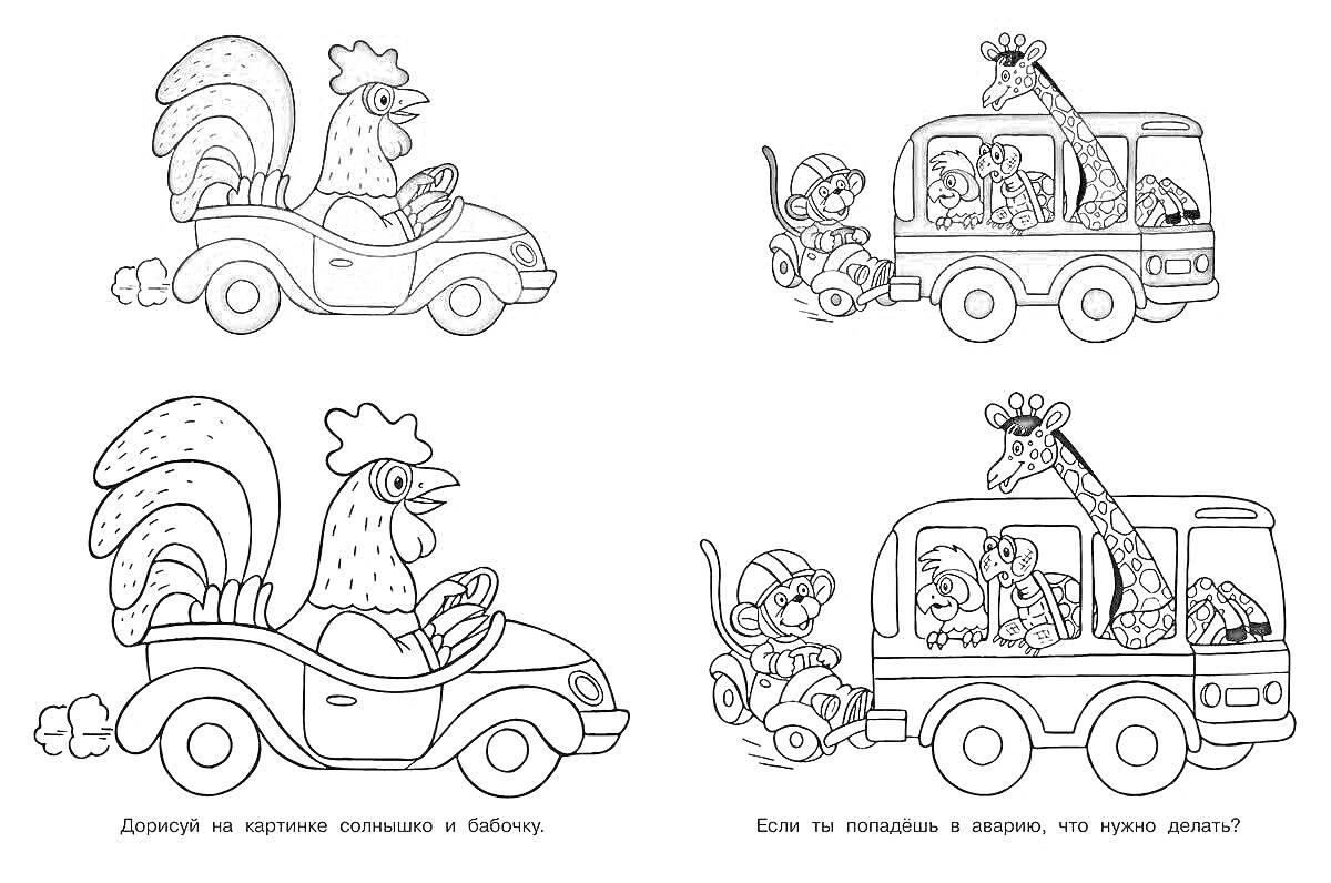 Раскраска Курочка в машине, Жираф и мартышка в кабриолете, Курочка в машине с хвостом, Жираф и мартышка в автобусе