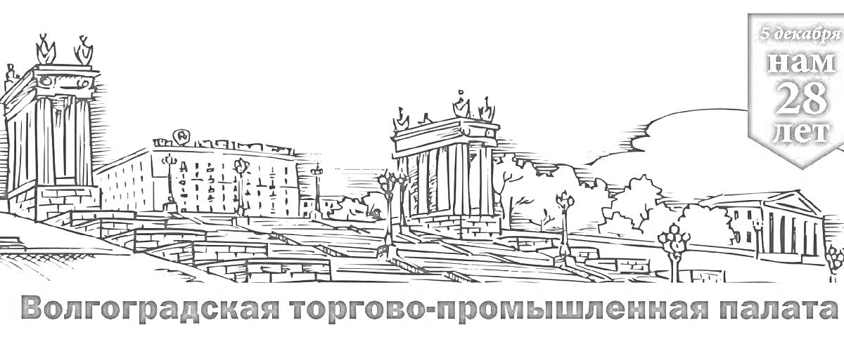 Раскраска Волгоградская торгово-промышленная палата, с двумя зданиями с колоннами, жилым домом и парковой зоной, флаг 