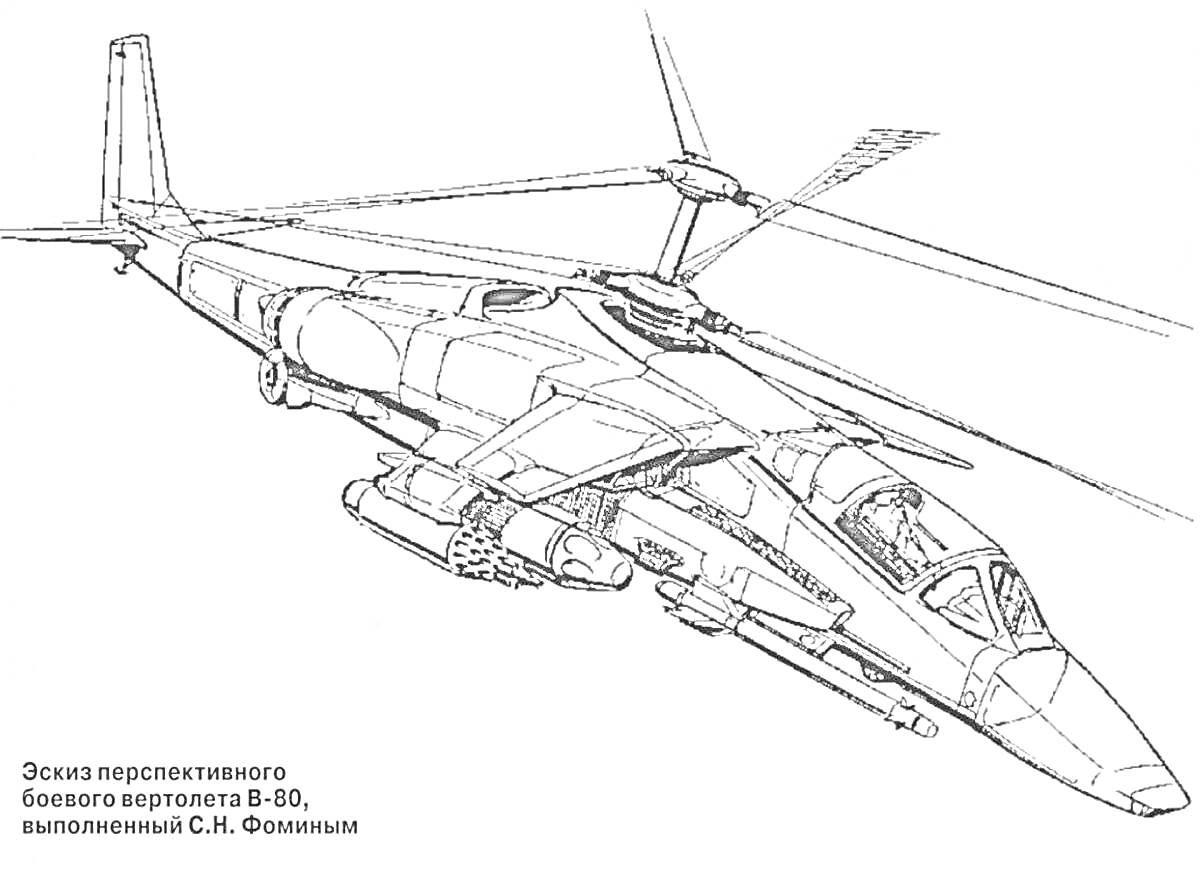 Раскраска Эскиз перспективного боевого вертолета В-80