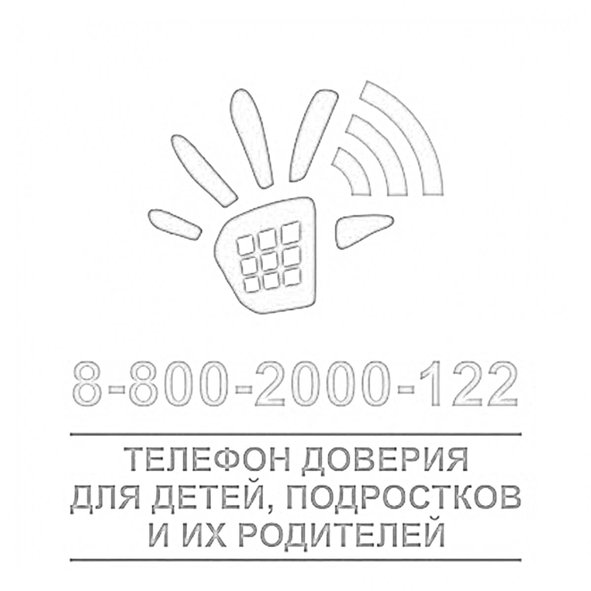 Логотип и номер телефона доверия для детей, подростков и их родителей с изображением телефона и радиоволн