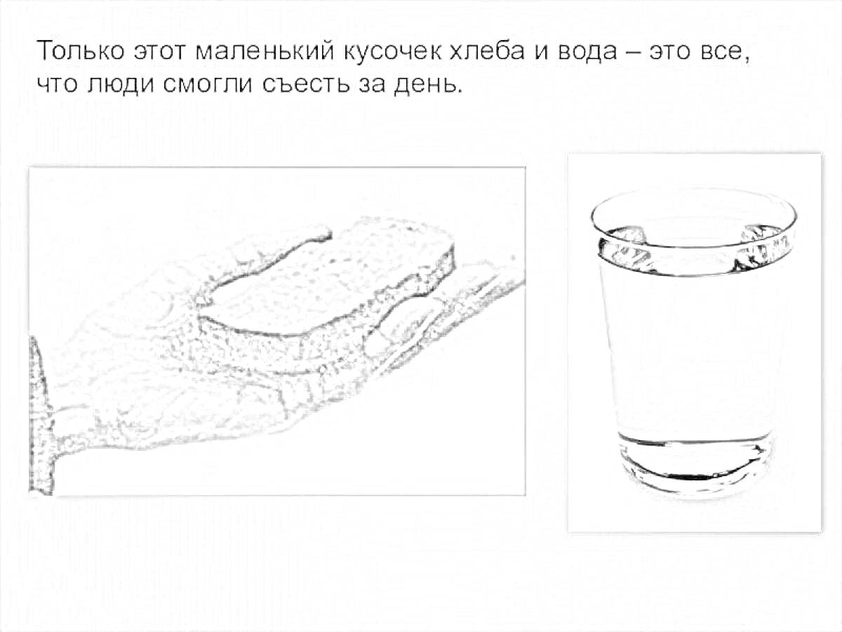 На раскраске изображено: Блокадный хлеб, Ленинград, Война, Хлеб, Вода, Блокада, Вторая мировая война, Выживание