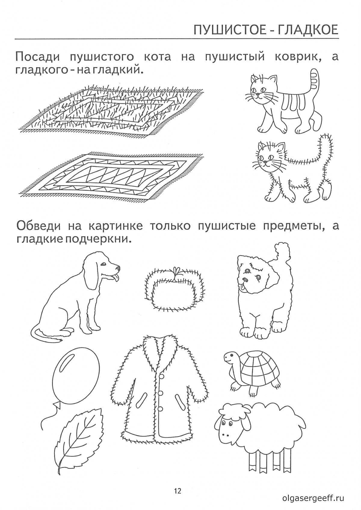 Раскраска Пушистый кот, пушистый ковер, гладкий коврик, гладкий кот, пушистая собака, гладкая собака, пушистая шапка, пушистое облако, гладкий лист, пушистая овца, пушистая черепаха, пушистая куртка, гладкий шар