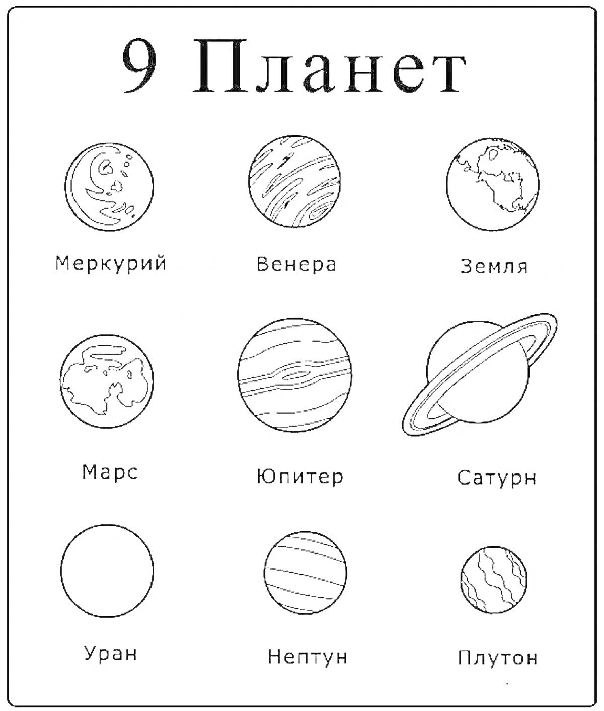 На раскраске изображено: Планеты, Солнечная система, Космос, Астрономия, Меркурий, Венера, Земля, Марс, Юпитер, Сатурн, Уран, Нептун, Плутон