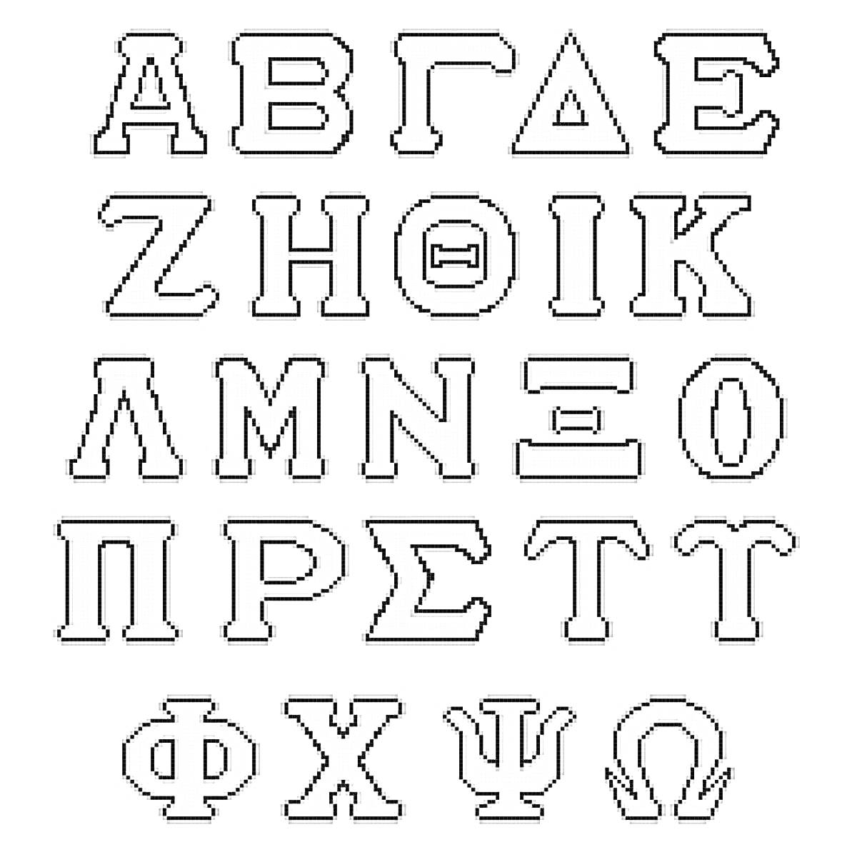 Раскраска с греческим алфавитом (буквы: Альфа, Бета, Гамма, Дельта, Эпсилон, Дзета, Эта, Тета, Иота, Каппа, Лямбда, Мю, Ню, Кси, Омикрон, Пи, Ро, Сигма, Тау, Упсилон, Фи, Хи, Пси, Омега)